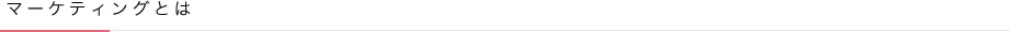 マーケティングとは