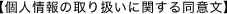 個人情報の取り扱いに関する同意文