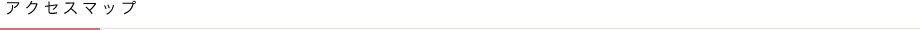 アクセスマップ