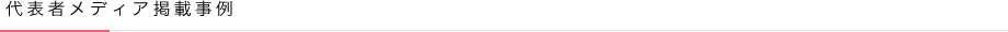 代表者メディア掲載事例