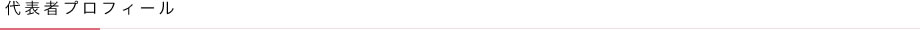 代表者プロフィール