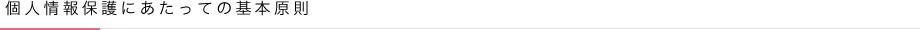 個人情報保護にあたっての基本原則