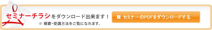 セミナーチラシはこちらからダウンロード出来ます。