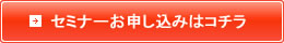 セミナーお申し込みはコチラ