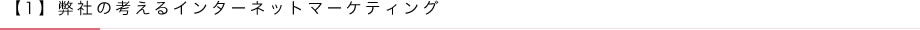 【1】弊社の考えるインターネットマーケティング