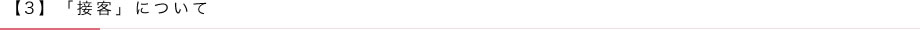【3】「接客」について