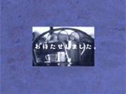 「お待たせ致しました」篇 